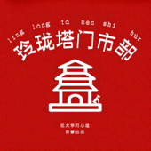 玲珑塔门市部